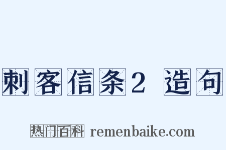 刺客信条2造句是什么意思的图片